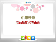 温江中华牙膏——我的微笑闪亮未来